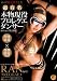 ����!����Ӽ�����Ķͭ̾��ʪ����ץ��쥲�����󥵡�RAN(��̾) ��2��!!���β�¤ [DVD]