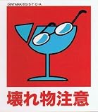 銀魂´ アテンションステッカー 【02.壊れ物注意】 空知英秋 空知英秋