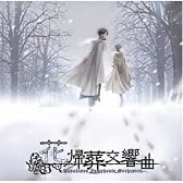 花帰葬交響曲