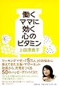働くママに効く心のビタミン