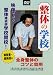 整体の学校 第1巻[DVD]