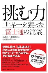 挑む力 世界一を獲った富士通の流儀