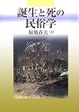 誕生と死の民俗学