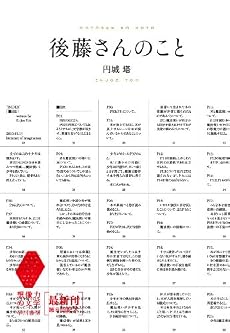 後藤さんのこと (想像力の文学)