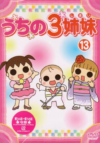 【Amazonの商品情報へ】うちの3姉妹 13 [DVD]