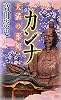 カンナ　天満の葬列 (講談社ノベルス)
