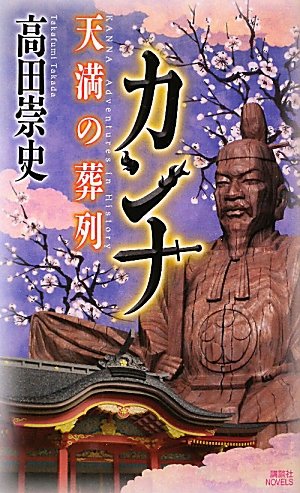 カンナ 天満の葬列 (講談社ノベルス)