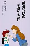 勇気づけの子育て入門