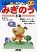 みぎのう (七田式NEW知力ドリル)