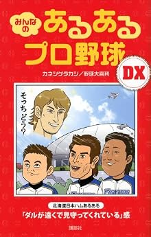 みんなの あるあるプロ野球DX
