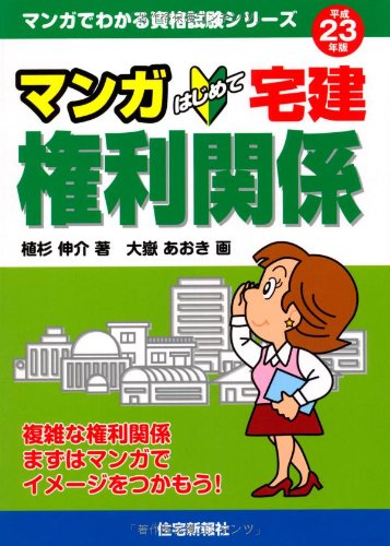 23年版 マンガはじめて宅建 権利関係 (マンガでわかる資格試験シリーズ)のJPEG画像