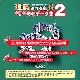 建築みつも郎 8 super参考データ集2