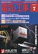 電気と工事 2010年 07月号 [雑誌]