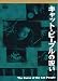 DVD�u�L���b�g�E�s�[�v���̎􂢁v