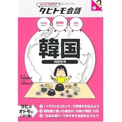 韓国 (絵をみて話せるタビトモ会話)