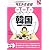 韓国 (絵をみて話せるタビトモ会話)