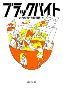 ブラックバイト