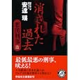 消された過去<br>安達 瑤著 <br>祥伝社<br>690円<br>ISBN:9784396336363