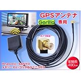【ゴリラ＆ミニゴリラ用】高感度GPSアンテナ 配線約490cm パナソニック/サンヨー