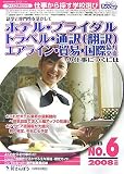 語学と専門性を活かして ホテル・ブライダル・トラベル・通訳(翻訳)・エアライン・貿易・国際協力(交流)の仕事につくには〈2008年度版〉 (つくにはブックス)