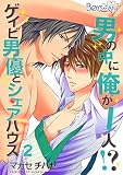 男の中に俺が1人！？〜ゲイビ男優とシェアハウス〜