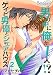 男の中に俺が1人！？～ゲイビ男優とシェアハウス～ 2 (BOYS FAN)