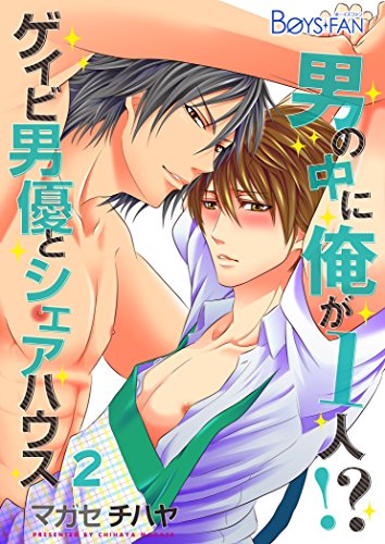男の中に俺が1人！？〜ゲイビ男優とシェアハウス〜