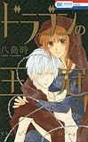 ドラゴンの王冠: 花とゆめコミックス