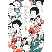 いつものはなし