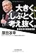 原田 泳幸: 大きく、しぶとく、考え抜く。―原田泳幸の実践経営論
