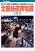 全国鉄道博物館(JTBキャンブックス)