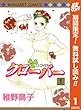 クローバー【期間限定無料】 1 マーガレットコミックスDIGITAL
