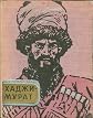 Hadji Murat (in Russian Language)