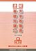 速解 大学教職員の基礎知識〈平成21年改訂版〉