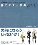 デキる!男のマナー事典―ビジネス&プライベート