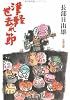 津軽世去れ節