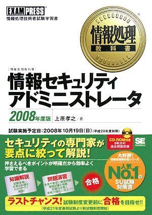 情報処理教科書 情報セキュリティアドミニストレータ 2008年度版