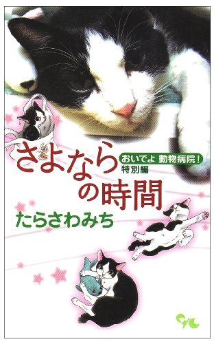 おいでよ動物病院! 特別編―さよならの時間 (オフィスユーコミックス)