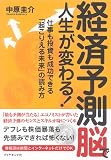 経済予測脳で人生が変わる!―仕事も投資も成功できる「起こりえる未来」の読み方