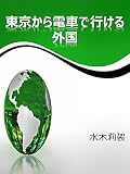 東京から電車で行ける外国 東京から電車で行ける外国