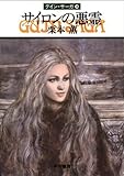グイン・サーガ18 サイロンの悪霊