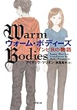 書評 ウォーム・ボディーズ ゾンビRの物語 by すけきよ