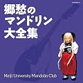 (決定盤)郷愁のマンドリン大全集