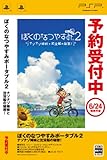 ぼくのなつやすみポータブル2 ナゾナゾ姉妹と沈没船の秘密!