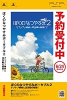 ぼくのなつやすみポータブル2 ナゾナゾ姉妹と沈没船の秘密!