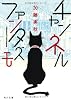 チャンネルファンタズモ (角川文庫)