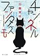 チャンネルファンタズモ (角川文庫)