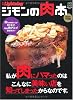 別冊Lightning 73 ジモンの肉本 (エイムック 1861 別冊Lightning vol. 73)