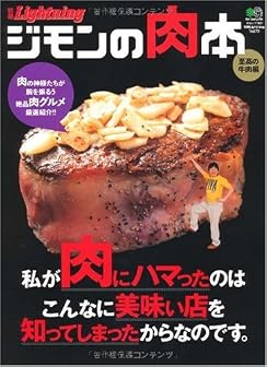 別冊Lightning 73 ジモンの肉本 (エイムック 1861 別冊Lightning vol. 73)