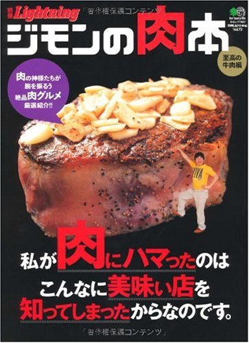 別冊Lightning 73 ジモンの肉本 (エイムック 1861 別冊Lightning vol. 73)
